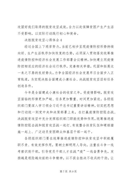 关于决胜脱贫攻坚心得体会多篇某年.docx