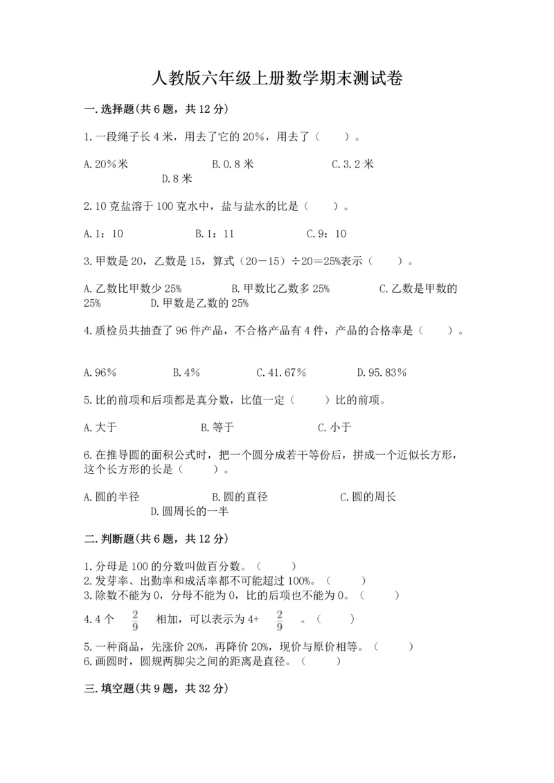 人教版六年级上册数学期末测试卷含答案【突破训练】.docx