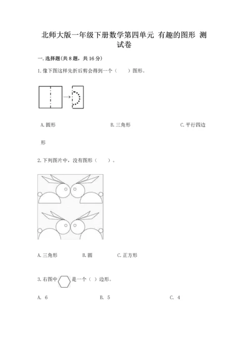 北师大版一年级下册数学第四单元 有趣的图形 测试卷（考点提分）.docx