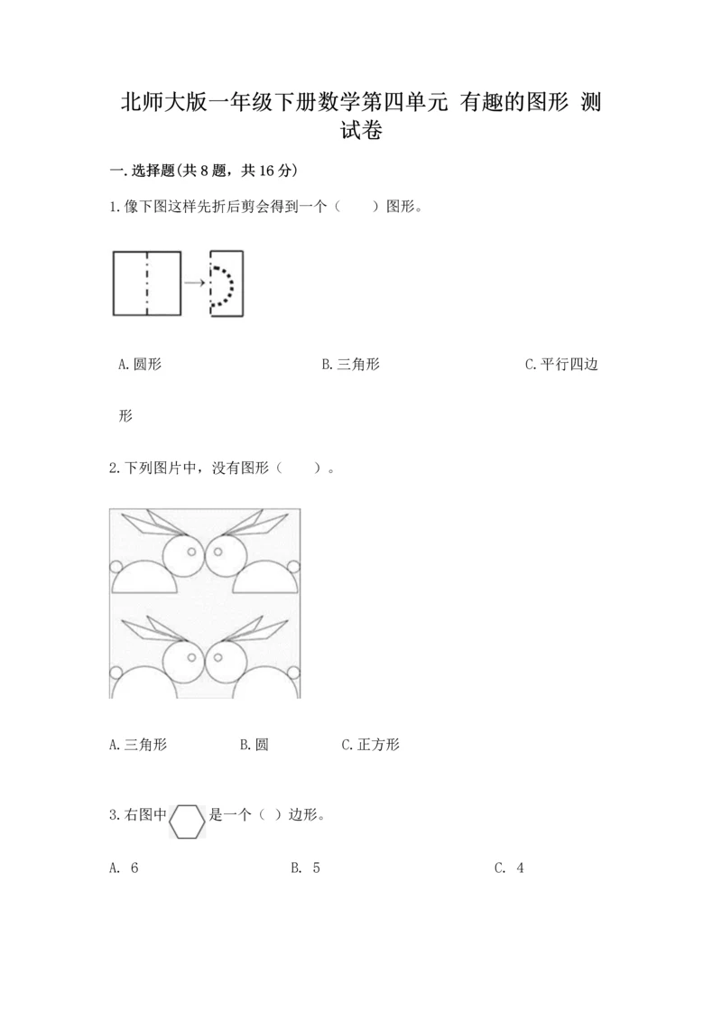 北师大版一年级下册数学第四单元 有趣的图形 测试卷（考点提分）.docx