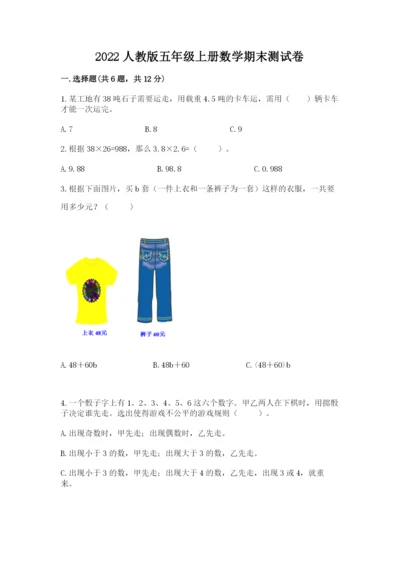 2022人教版五年级上册数学期末测试卷【典优】.docx