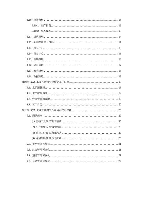 工业互联网平台建设方案