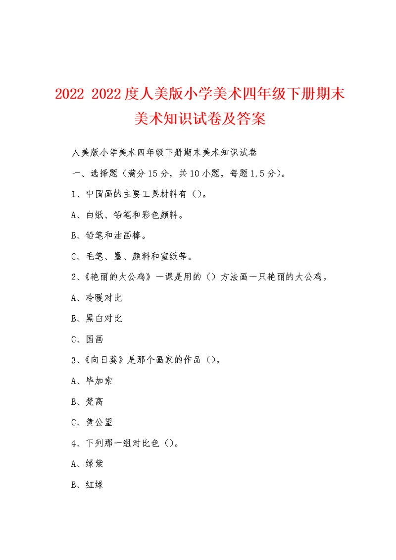 2022 2022度人美版小学美术四年级下册期末美术知识试卷及答案