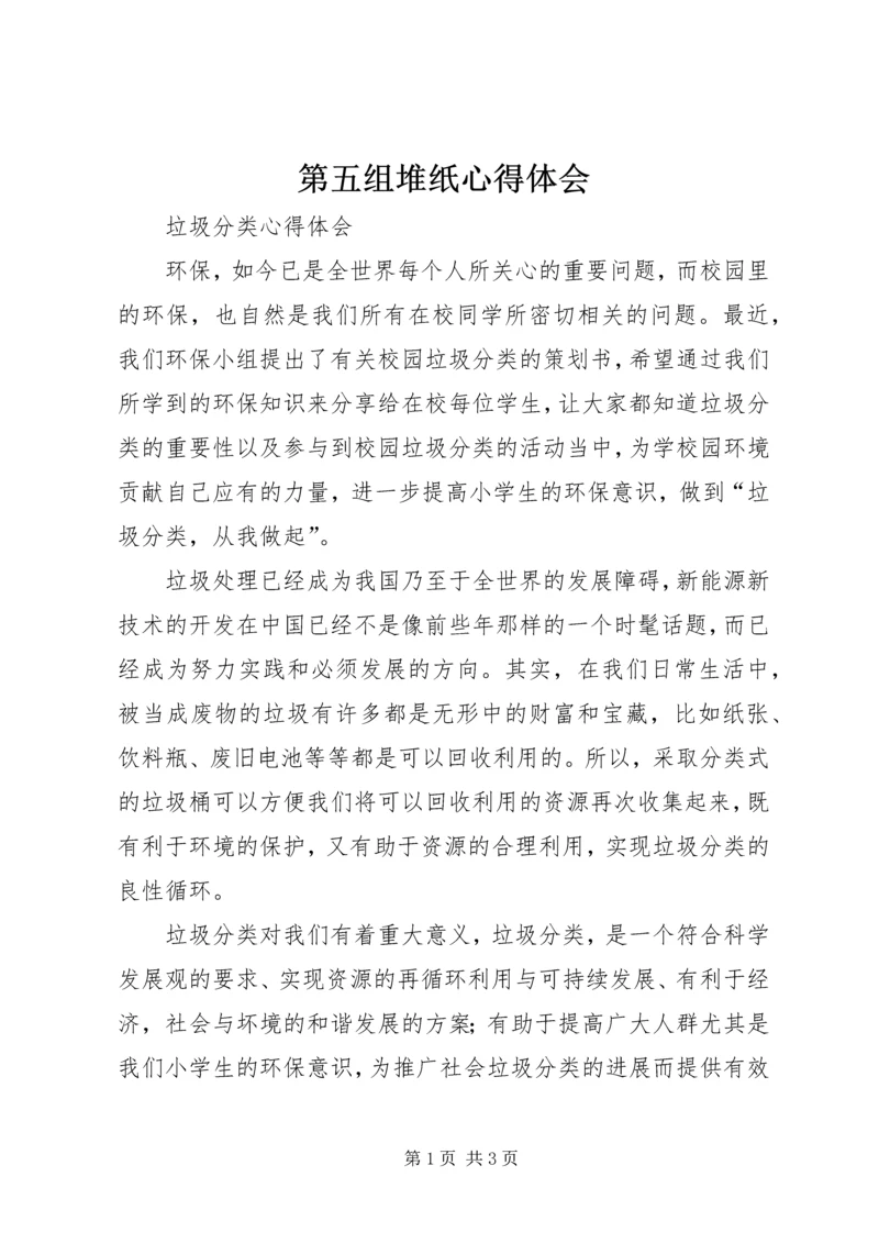 第五组堆纸心得体会 (4).docx