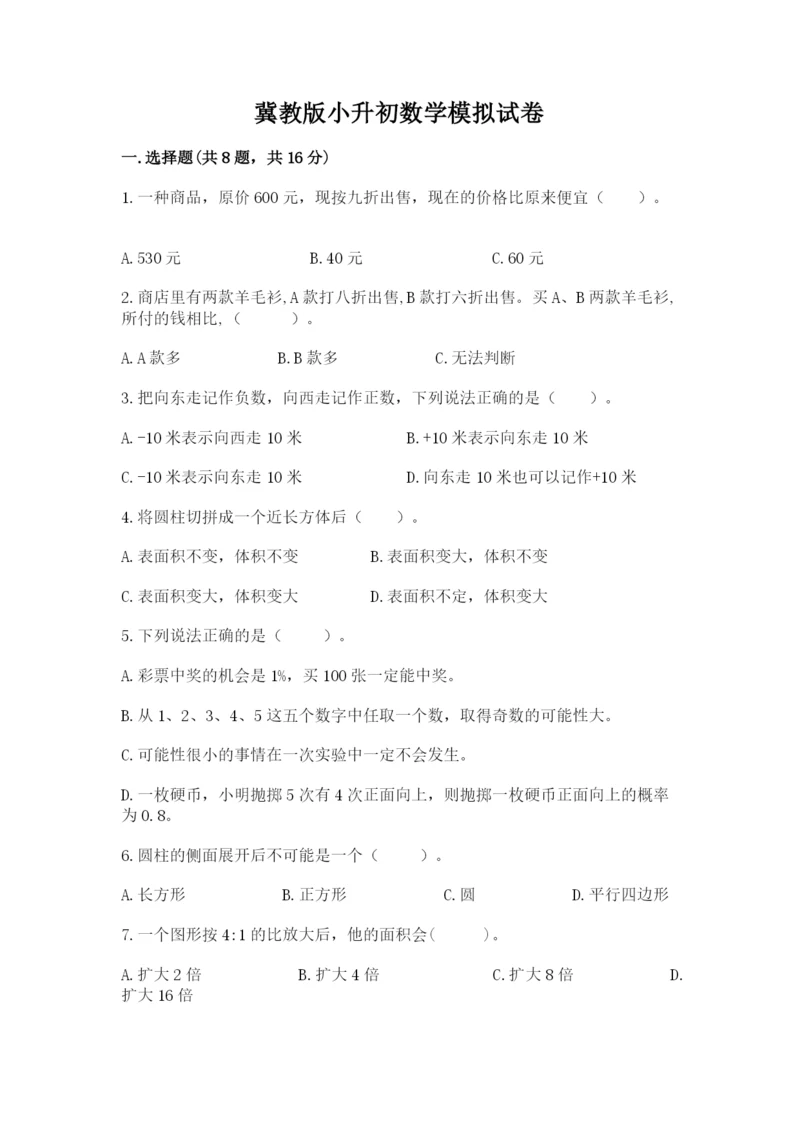 冀教版小升初数学模拟试卷往年题考.docx