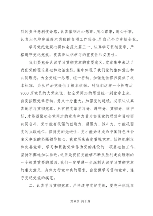 学习党纪党规心得体会范文3篇.docx