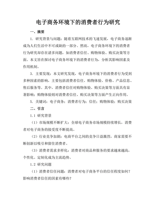 电子商务环境下的消费者行为研究