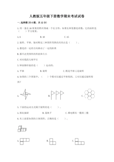 人教版五年级下册数学期末考试试卷附下载答案.docx