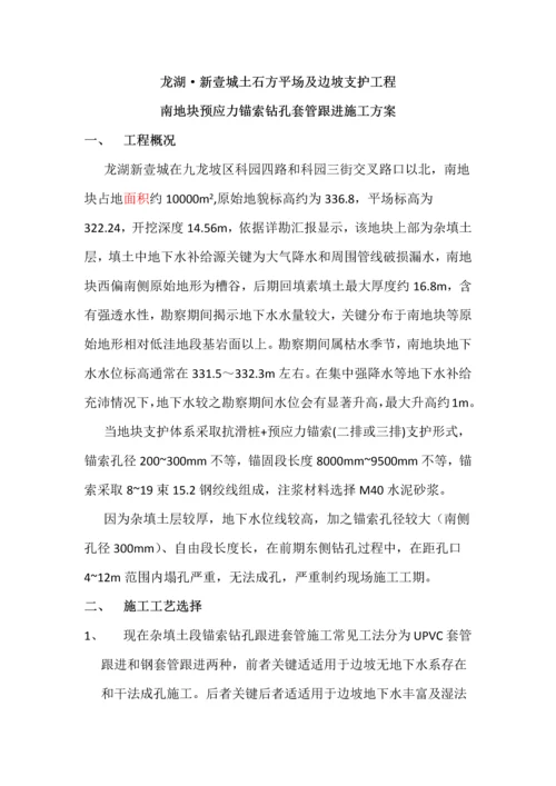 套管跟进综合项目施工专项方案.docx