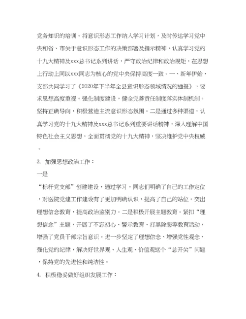 精编之医院科室党支部上半年落实意识形态工作总结.docx