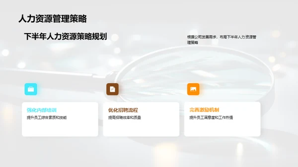 人力资源半年盘点