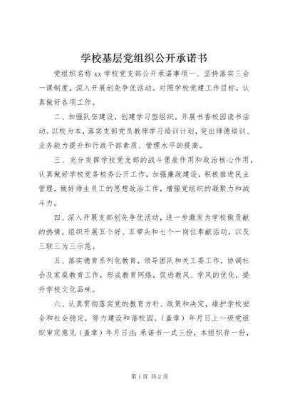 学校基层党组织公开承诺书.docx