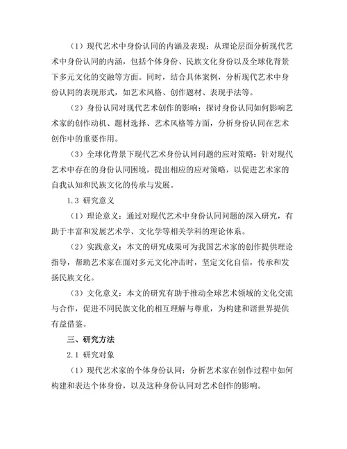 现代艺术中的身份认同问题探讨