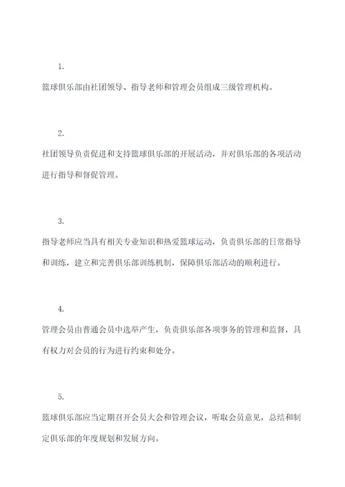 学校篮球俱乐部规章制度