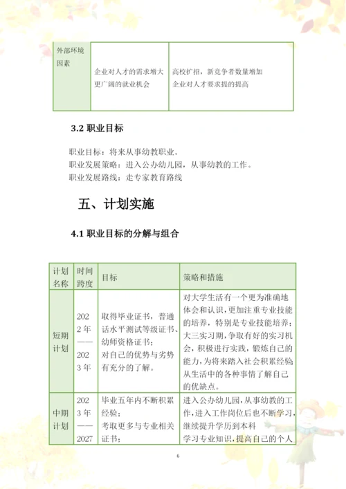 12页3900字教育与外语系早期教育专业职业生涯规划.docx