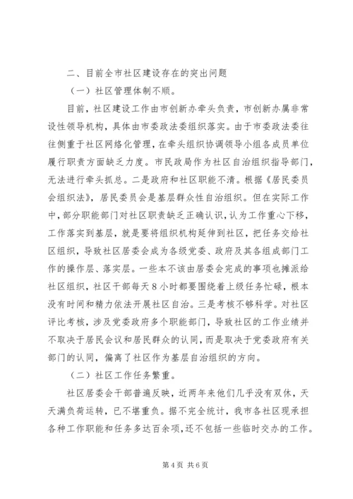 关于加强社区建设的调查与思考 (2).docx