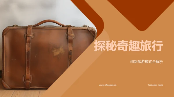 探秘奇趣旅行