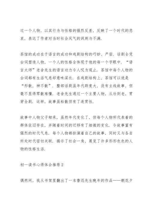 初一读书心得体会推荐5篇.docx