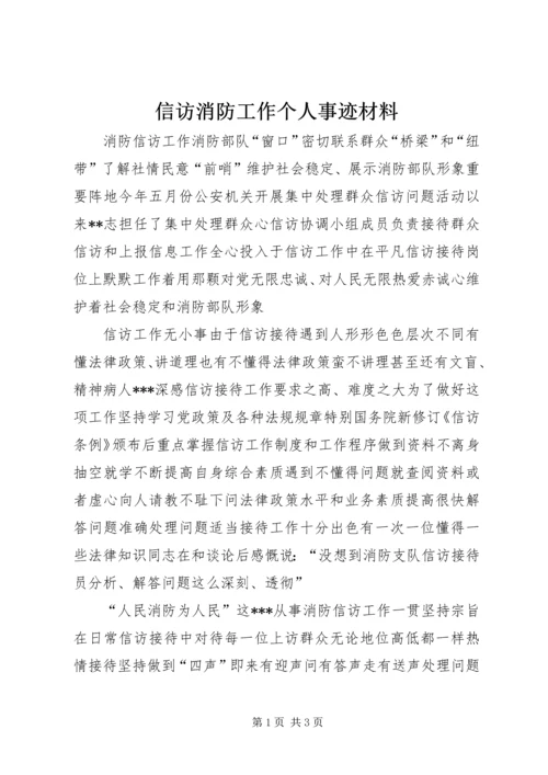 信访消防工作个人事迹材料.docx