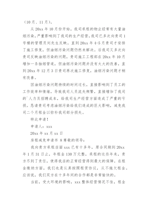 房租减免申请书.docx