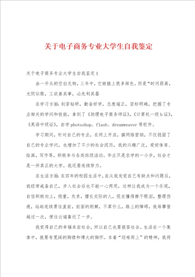 关于电子商务专业大学生自我鉴定