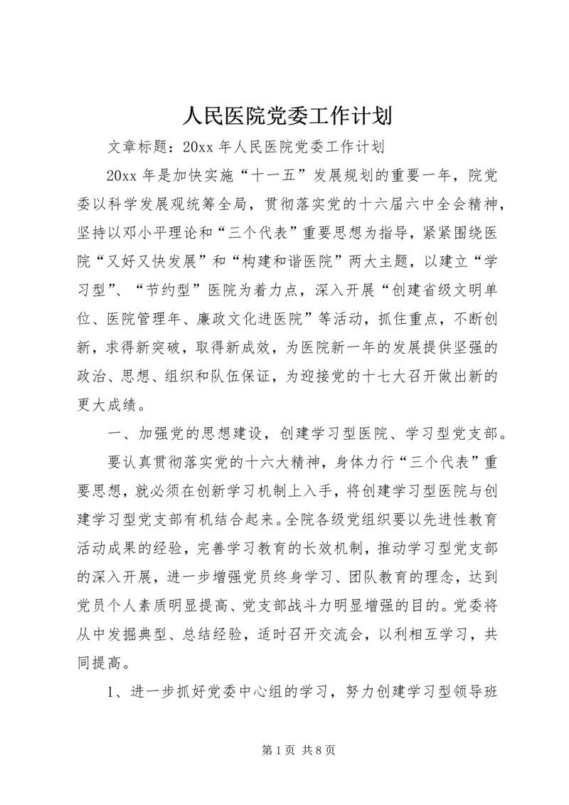 人民医院党委工作计划.docx