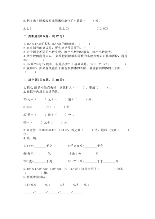 小学四年级下册数学期中测试卷及完整答案（有一套）.docx