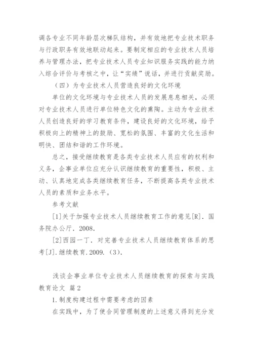 浅谈企事业单位专业技术人员继续教育的探索与实践教育论文.docx