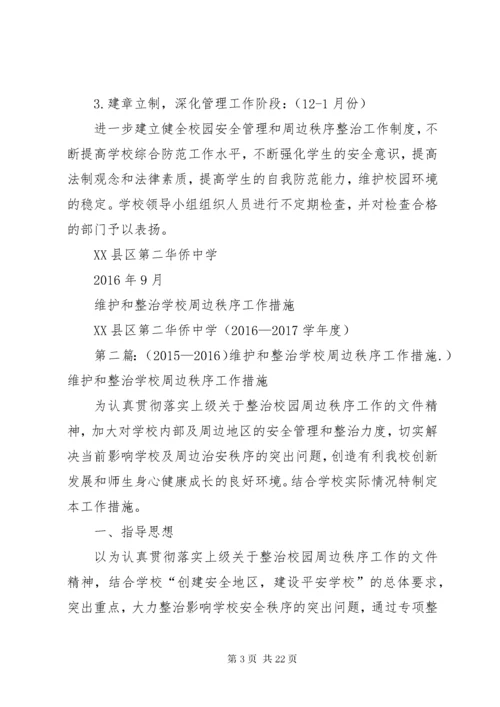 7学校维护和政治周边秩序工作措施.docx