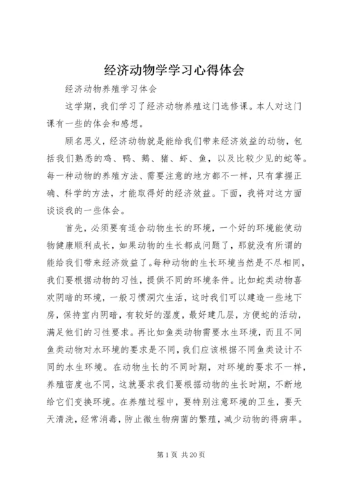 经济动物学学习心得体会.docx