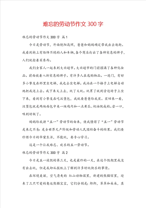 难忘的劳动节作文300字