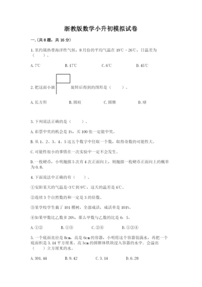 浙教版数学小升初模拟试卷附答案【突破训练】.docx