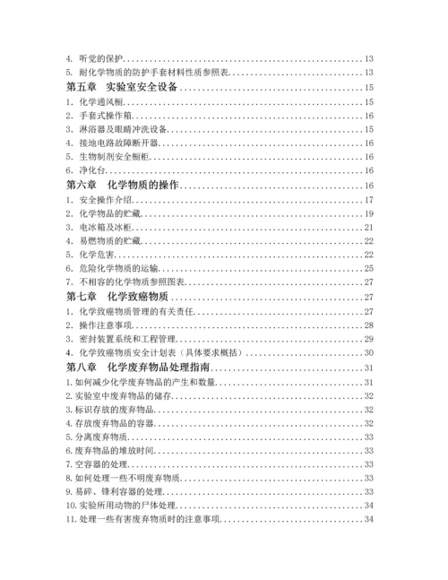 实验室安全手册大全.docx