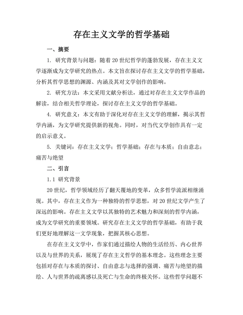 存在主义文学的哲学基础