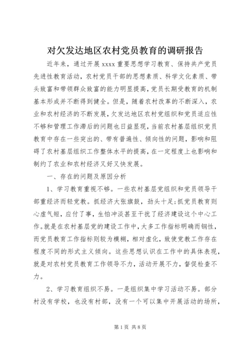 对欠发达地区农村党员教育的调研报告 (3).docx