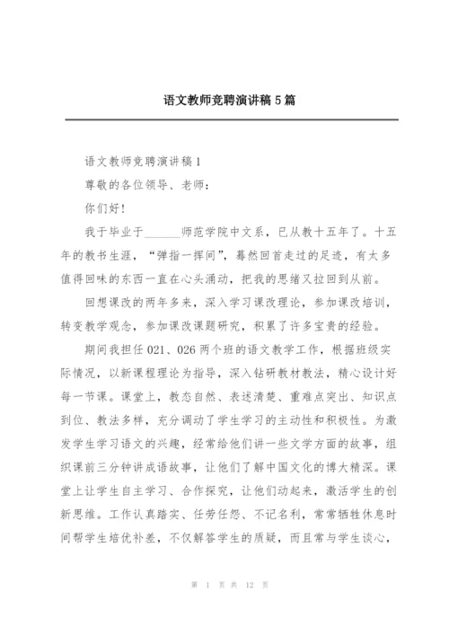 语文教师竞聘演讲稿5篇.docx