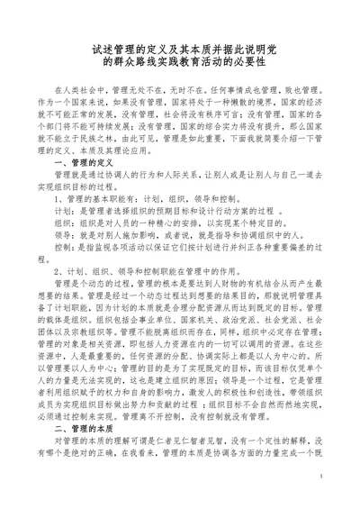 试述管理的定义及其本质并据此说明党