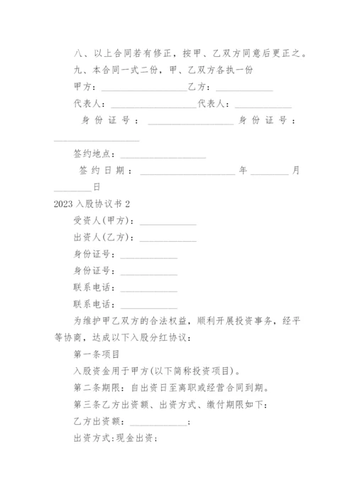 入股协议书_58.docx