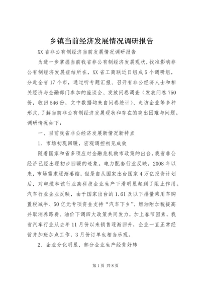 乡镇当前经济发展情况调研报告.docx