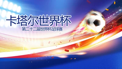 激情卡塔尔世界杯足球赛比赛PPT
