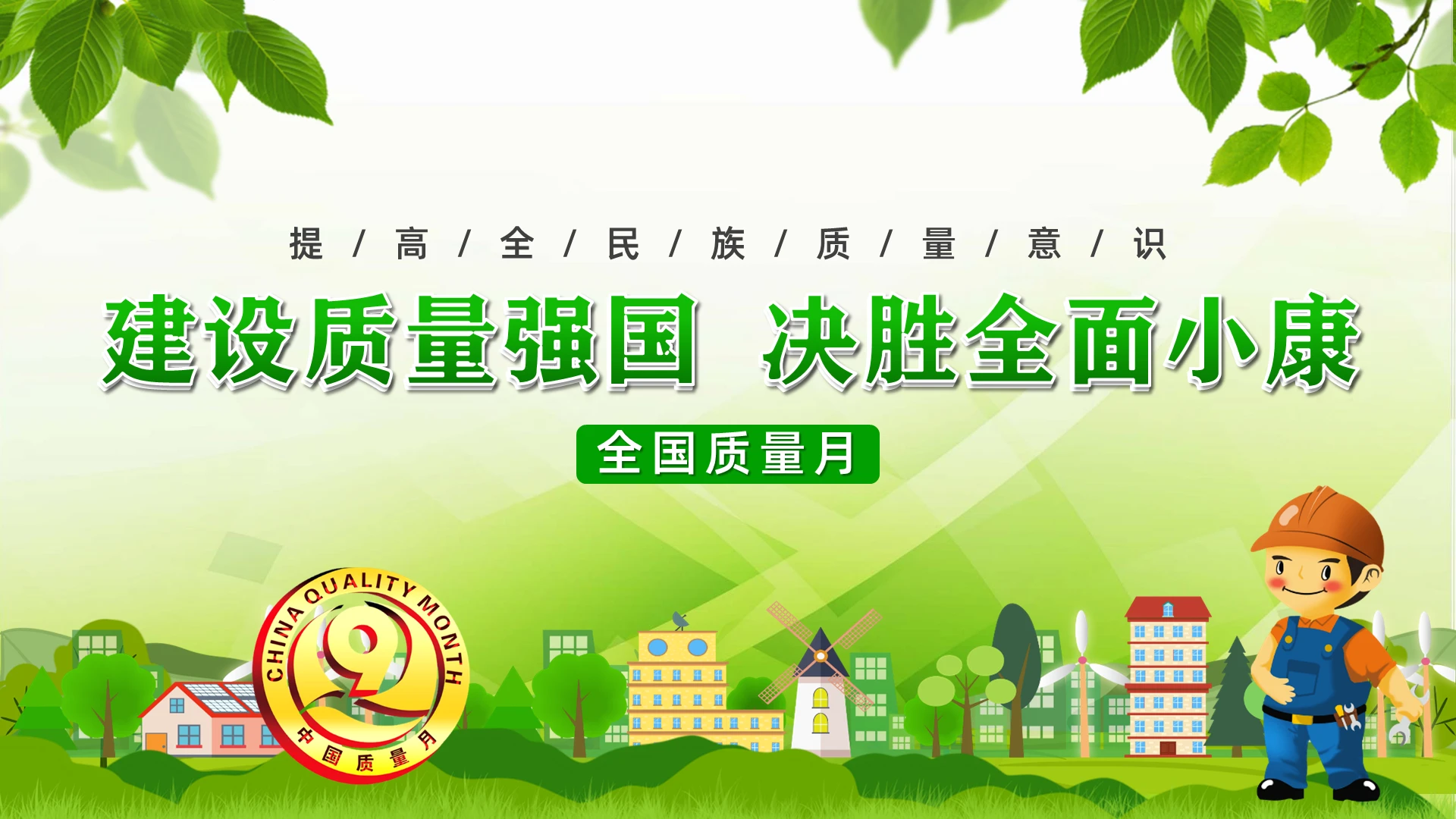 绿色清新建设质量强国决胜全面小康全国质量月PPT模板