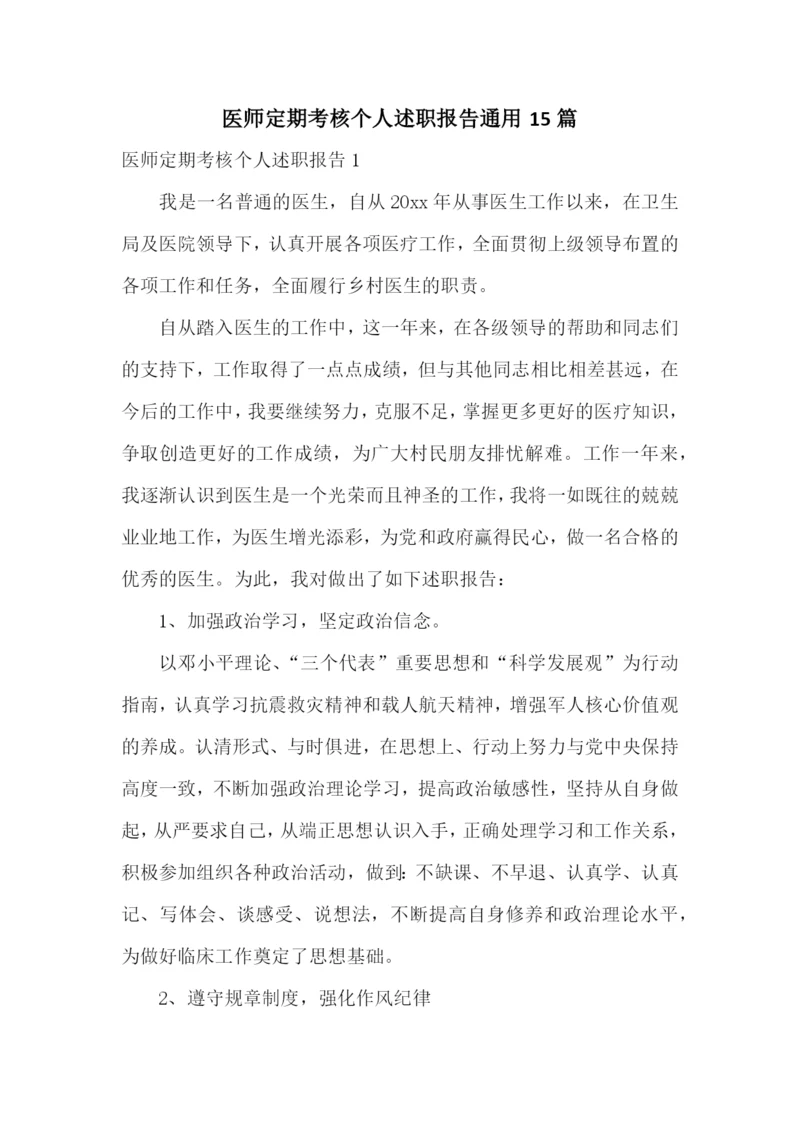 医师定期考核个人述职报告通用15篇.docx