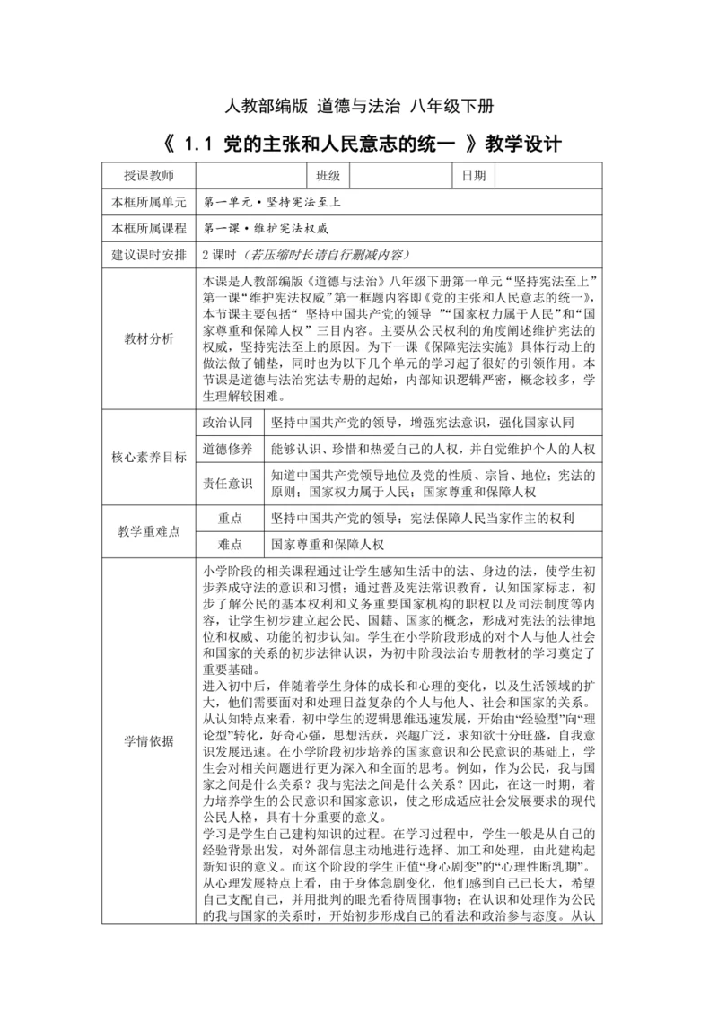 【核心素养目标】1.1 党的主张和人民意志的统一 教学设计（表格式）