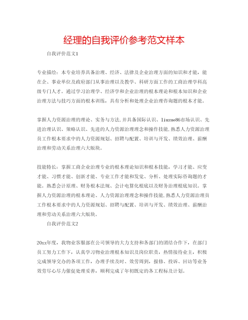 精编经理的自我评价参考范文样本.docx