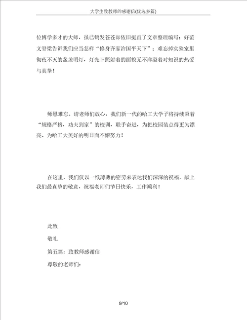 大学生致教师的感谢信精选多篇