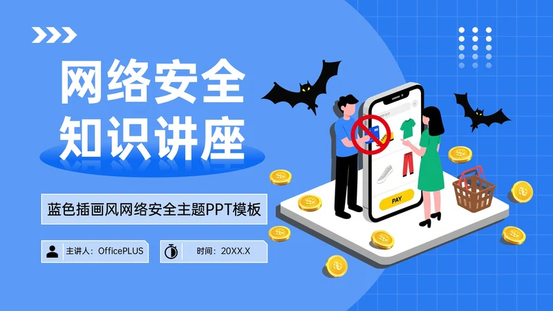 蓝色插画风网络安全知识讲座PPT模板