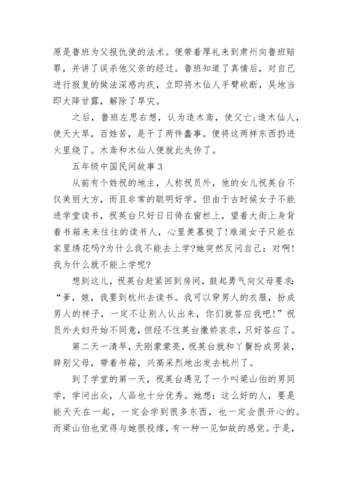 五年级中国民间故事精选5篇.docx