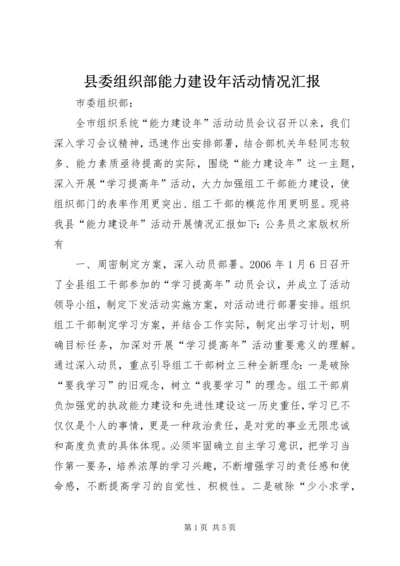 县委组织部能力建设年活动情况汇报.docx