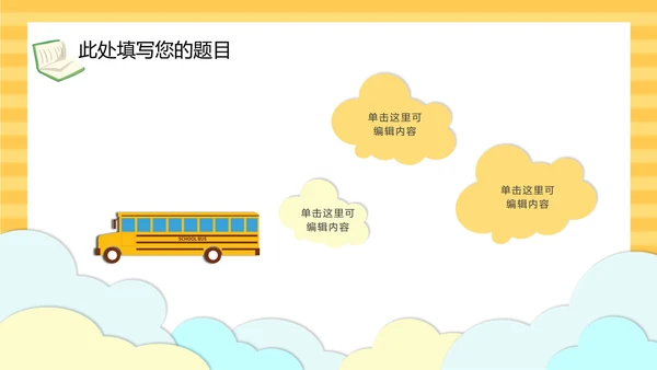黄色云端开学季儿童卡通PPT模板