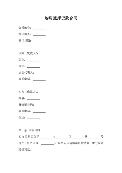 购房抵押贷款合同